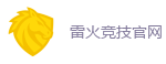 雷火竞技官网_全球领先电子竞技赛事官网